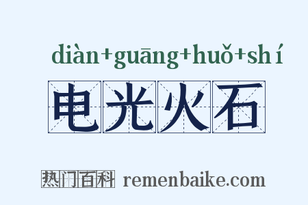 电光火石是什么意思的图片